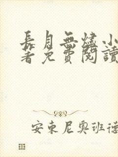 长月无烬小说原著免费阅读