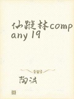仙踪林company 19