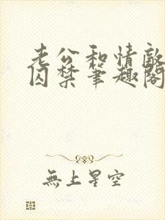 老公和情敌一起囚禁笔趣阁