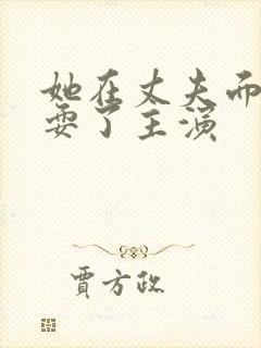 她在丈夫面前被耍了主演