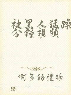 被黑人猛躁30分钟视频