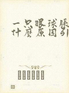 一只眼球胀痛是什么原因引起的