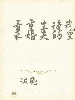 看重生后我嫁了未婚夫的皇叔