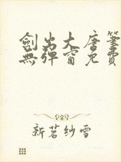 剑出大唐笔趣阁无弹窗免费阅读