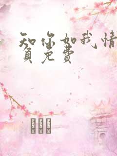 知你如我情深不负免费