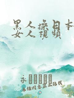 黑人操日本娇小女人视频