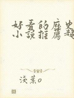 好看的历史穿越小说推荐超经典