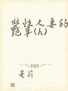 双性人妻的风月艳事(h)