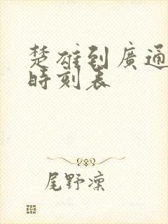 楚雄到广通汽车时刻表