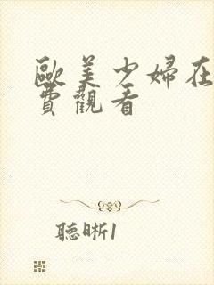 欧美少妇在线免费观看