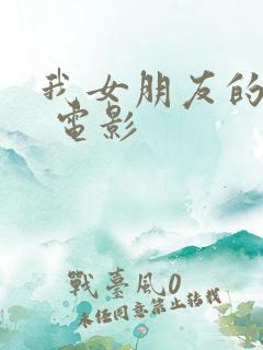 我女朋友的妈妈 电影