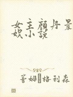 女主颜丹晨的华娱小说