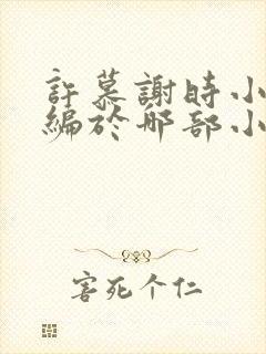 许慕谢时小说改编于哪部小说