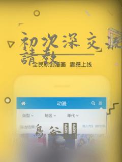 初次深交流请多请教：结局+番外