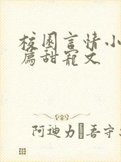 校园言情小说推荐甜宠文