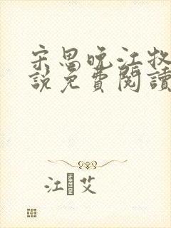 宋思晚江牧川小说免费阅读最新章节