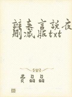 谁来言说夜晚无删减版txt