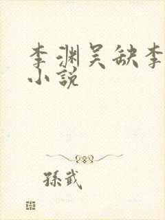 李渊吴缺李秀宁小说