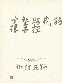 完整版我的姐姐很弟控