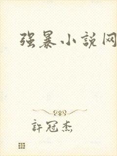 强暴小说网