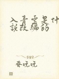 入青云是什么小说改编的