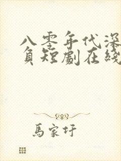 八零年代深情不负短剧在线观看