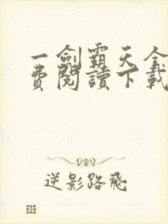 一剑霸天全文免费阅读下载