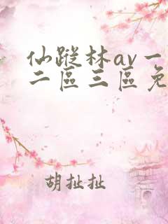 仙踪林av一区二区三区免费