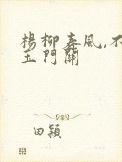 杨柳春风,不度玉门关