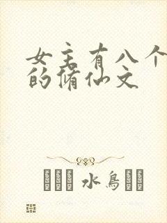 女主有八个男主的修仙文