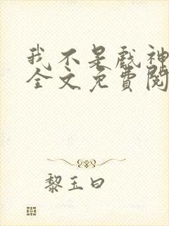 我不是戏神陈伶全文免费阅读全文