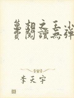 万相之王小说免费阅读无弹窗