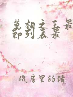 万相之王最新章节列表最