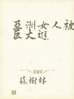 亚洲女人被黑人巨大进