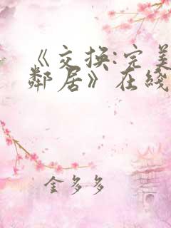 《交换:完美的邻居》在线免费观看