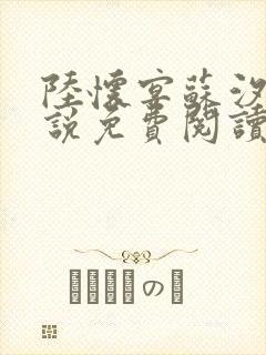 陆怀宴苏汐棠小说免费阅读最新章节