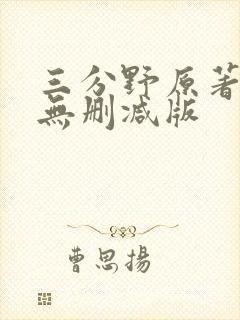 三分野原著小说无删减版