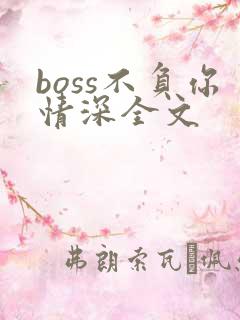 boss不负你情深全文