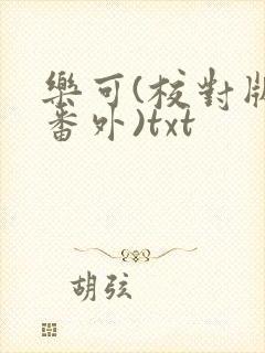 乐可(校对版+番外)txt