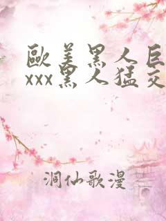 欧美黑人巨大xxxx黑人猛交