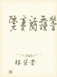 陈玄江无双全文免费阅读言情小说