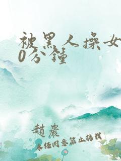 被黑人操女人30分钟