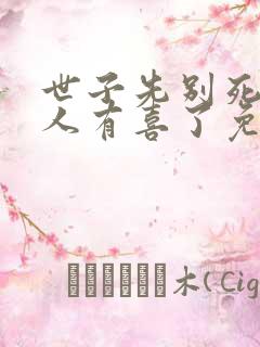 世子先别死,夫人有喜了免费下载