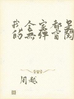 我全家都是穿来的无弹窗阅读