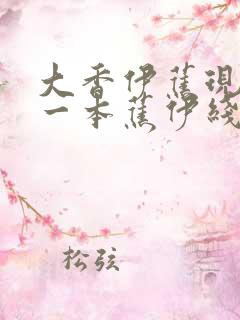 大香伊蕉现大香一本蕉伊线久久