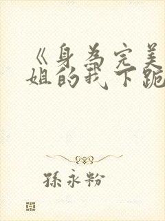 《身为完美大小姐的我下跪成为》