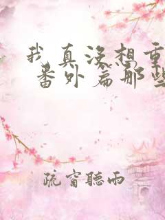 我真没想重生啊 番外篇那些年