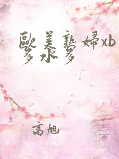 欧美熟妇xb毛多水多
