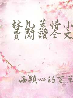林凡叶惜小说免费阅读全文无弹窗