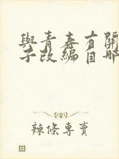 与青春有关的日子改编自哪部小说